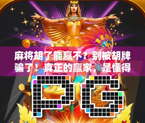 麻将胡了能赢不？别被胡牌骗了！真正的赢家，是懂得这3个底层逻辑的人