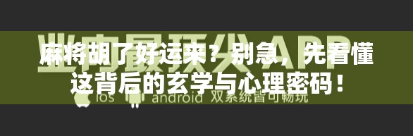 麻将胡了好运来?别急,先看懂这背后的玄学与心理密码! 麻将胡了好运来?别急,先看懂这背后的玄学与心理密码!