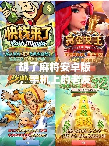 胡了麻将安卓版,手机上的老友记—为何这款经典游戏在年轻人中越来越火? 胡了麻将安卓版,手机上的老友记—为何这款经典游戏在年轻人中越来越火?