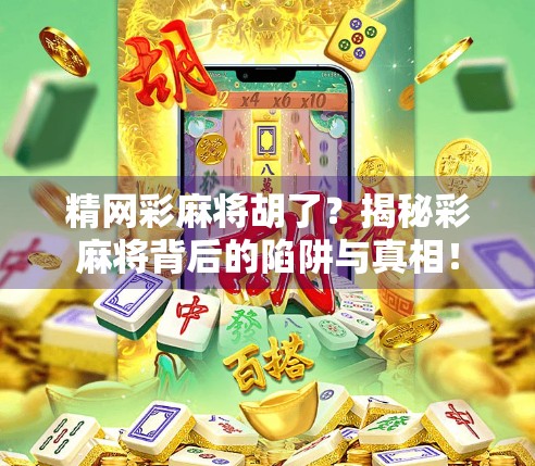 精网彩麻将胡了？揭秘彩麻将背后的陷阱与真相！
