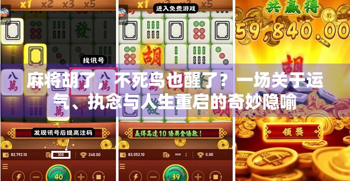 麻将胡了，不死鸟也醒了？一场关于运气、执念与人生重启的奇妙隐喻