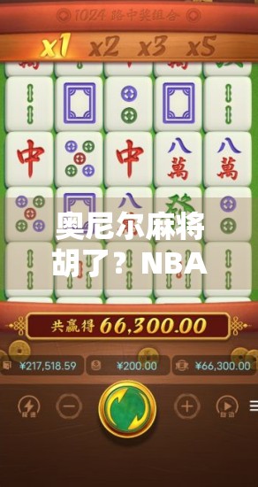 奥尼尔麻将胡了？NBA传奇的牌桌人生竟比球场更精彩！