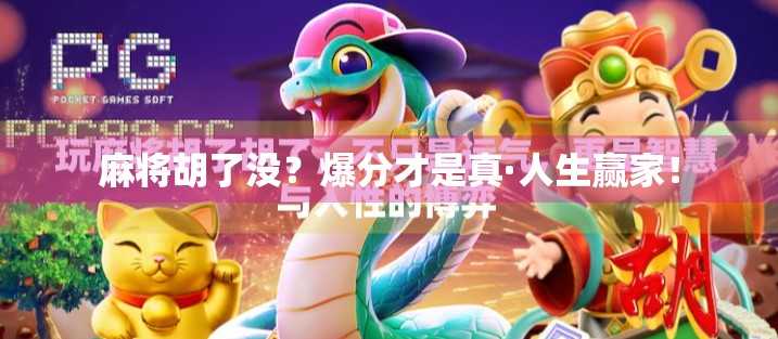 麻将胡了没？爆分才是真·人生赢家！