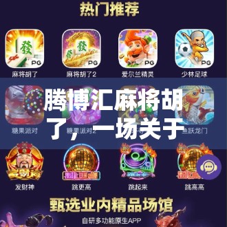 腾博汇麻将胡了，一场关于运气与策略的全民狂欢