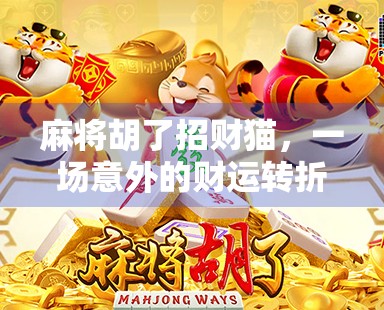 麻将胡了招财猫，一场意外的财运转折，你敢信吗？
