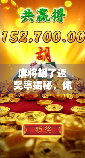 麻将胡了返奖率揭秘，你以为的稳赚不赔，其实是庄家的套路？