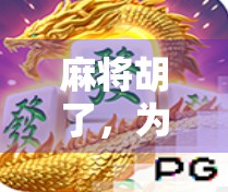 麻将胡了，为何让人感到压迫感？从社交游戏到心理博弈的深层解码