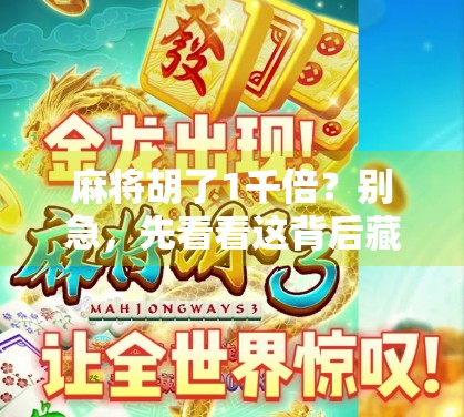 麻将胡了1千倍？别急，先看看这背后藏着多少血泪故事