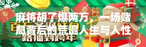 麻将胡了爆两万，一场赌局背后的荒诞人生与人性觉醒