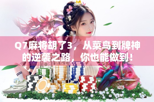 Q7麻将胡了3，从菜鸟到牌神的逆袭之路，你也能做到！