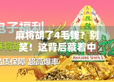 麻将胡了4毛钱？别笑！这背后藏着中国最真实的底层生活图景