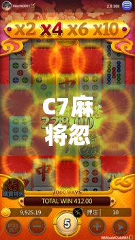 C7麻将忽胡了？揭秘那些让人哭笑不得的神操作与真实牌局玄机！