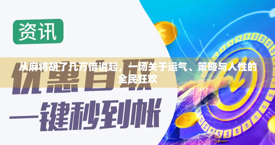 从麻将胡了几万倍说起，一场关于运气、策略与人性的全民狂欢