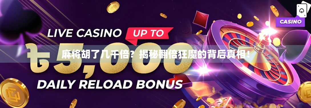 麻将胡了几千倍？揭秘翻倍狂魔的背后真相！