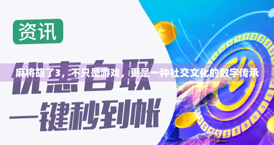 麻将胡了3,不只是游戏,更是一种社交文化的数字传承 麻将胡了3,不只是游戏,更是一种社交文化的数字传承