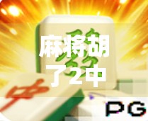 麻将胡了2中奖？别急，先看清这几点再开胡！