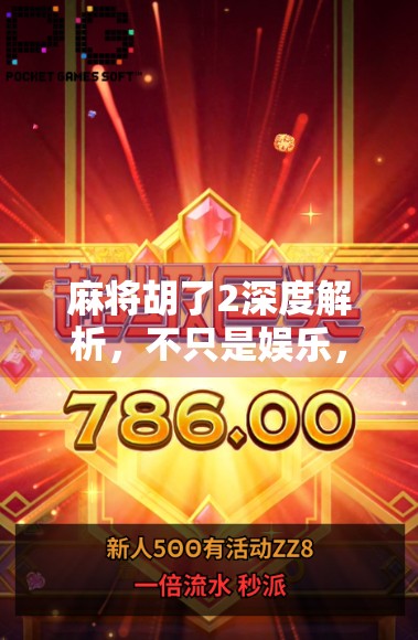 麻将胡了2深度解析，不只是娱乐，更是策略与人性的博弈场