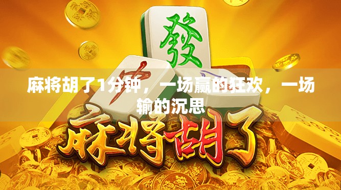 麻将胡了1分钟，一场赢的狂欢，一场输的沉思