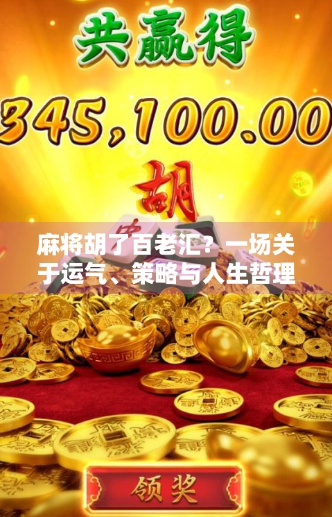 麻将胡了百老汇？一场关于运气、策略与人生哲理的奇妙碰撞！