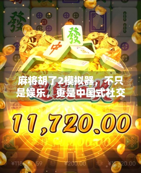 麻将胡了2模拟器，不只是娱乐，更是中国式社交的数字缩影