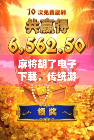 麻将胡了电子下载，传统游戏的数字新生，你真的懂它的魅力吗？