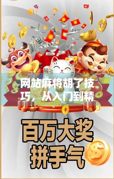 网站麻将胡了技巧，从入门到精通，轻松赢在指尖！