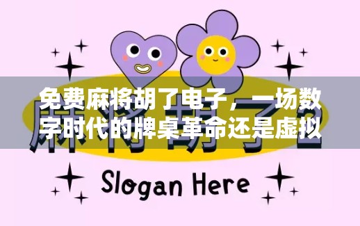 免费麻将胡了电子，一场数字时代的牌桌革命还是虚拟沉迷？