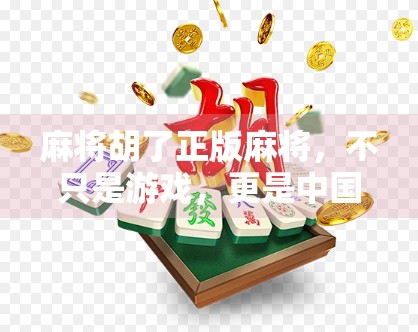 麻将胡了正版麻将，不只是游戏，更是中国人的社交密码