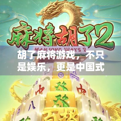 胡了麻将游戏，不只是娱乐，更是中国式社交的千年密码