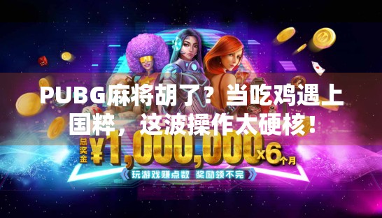 PUBG麻将胡了？当吃鸡遇上国粹，这波操作太硬核！