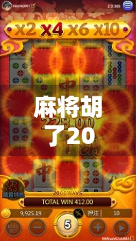 麻将胡了2021，一场全民娱乐的疫情记忆，藏着我们最真实的烟火气