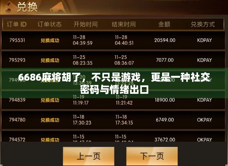 6686麻将胡了,不只是游戏,更是一种社交密码与情绪出口 6686麻将胡了,不只是游戏,更是一种社交密码与情绪出口