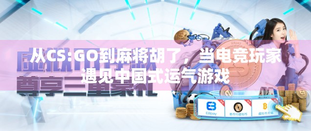 从CS:GO到麻将胡了，当电竞玩家遇见中国式运气游戏