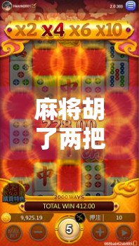 麻将胡了两把，人生却输了？从胡牌看现代人的焦虑与执念