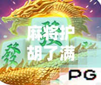 麻将护胡了满屏胡？别笑！这背后藏着的，是无数玩家的心理战与社交密码