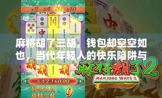 麻将胡了三胡，钱包却空空如也，当代年轻人的快乐陷阱与清醒觉醒