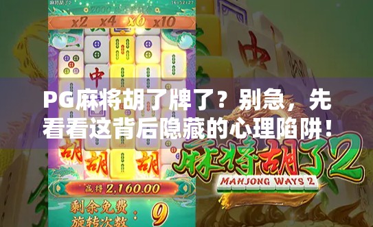 PG麻将胡了牌了？别急，先看看这背后隐藏的心理陷阱！