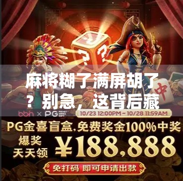 麻将糊了满屏胡了？别急，这背后藏着的不只是运气！