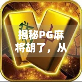 揭秘PG麻将胡了，从娱乐到沉迷，我们该如何理性对待在线麻将平台？
