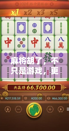 麻将胡了，不只是游戏，更是一种社交货币与文化符号的崛起