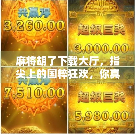 麻将胡了下载大厅，指尖上的国粹狂欢，你真的懂它的魅力吗？