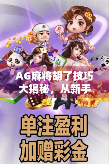 AG麻将胡了技巧大揭秘，从新手到高手的进阶之路，掌握这几点让你稳赢不输！