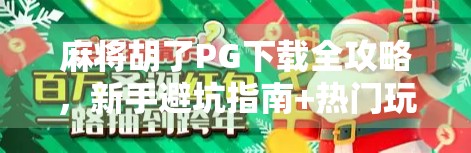 麻将胡了PG下载全攻略，新手避坑指南+热门玩法揭秘！