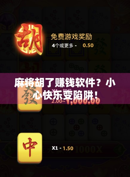 麻将胡了赚钱软件？小心快乐变陷阱！