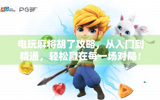 电玩麻将胡了攻略，从入门到精通，轻松赢在每一场对局！