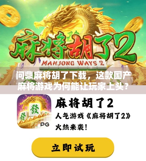 问鼎麻将胡了下载，这款国产麻将游戏为何能让玩家上头？
