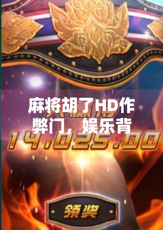 麻将胡了HD作弊门，娱乐背后的暗黑真相，你玩的是游戏还是陷阱？