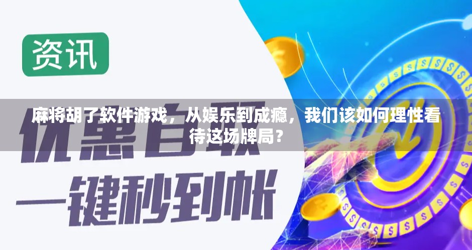 麻将胡了软件游戏，从娱乐到成瘾，我们该如何理性看待这场牌局？