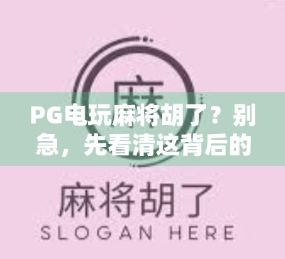PG电玩麻将胡了？别急，先看清这背后的套路！