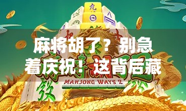 麻将胡了？别急着庆祝！这背后藏着你不知道的PG链接玄机！